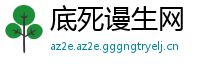 底死谩生网